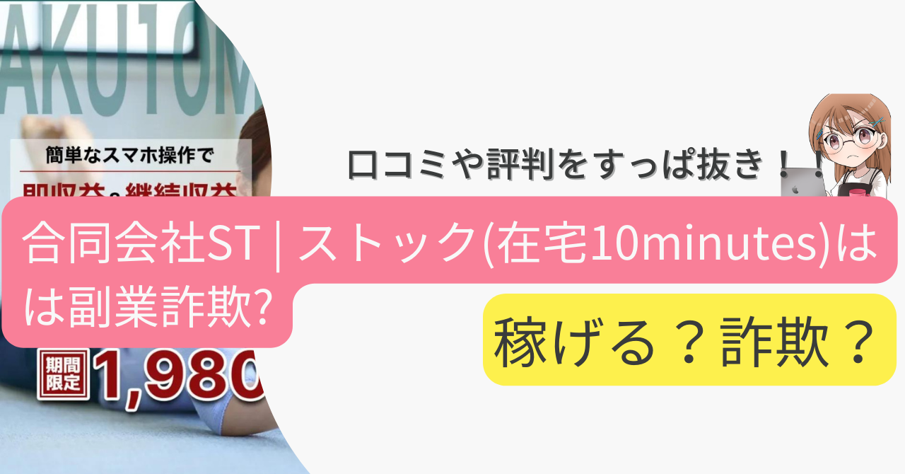 合同会社ST | ストック(在宅10minutes)は副業詐欺なの？口コミや実態をすっぱ抜き！！ 